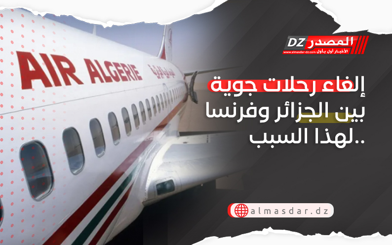 إلغاء رحلات جوية بين الجزائر وفرنسا لهذا السبب..
