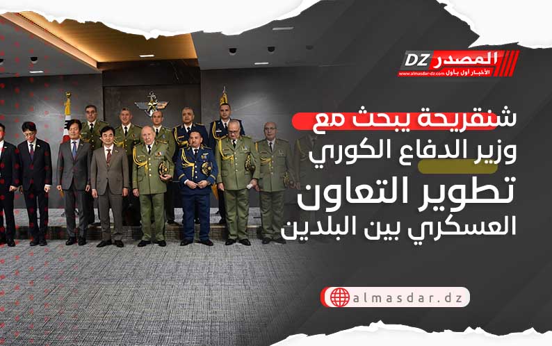 شنقريحة يبحث مع وزير الدفاع الكوري تطوير التعاون العسكري بين البلدين