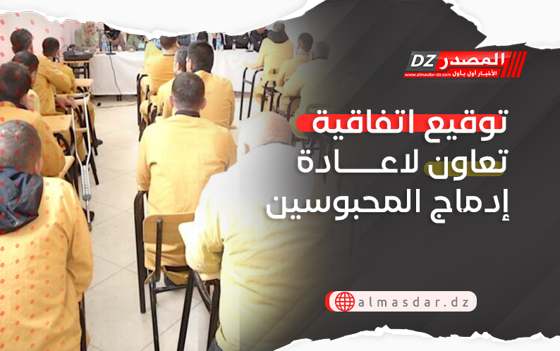 توقيع اتفاقية تعاون لاعادة إدماج المحبوسين ومرافقة المفرج عنهم