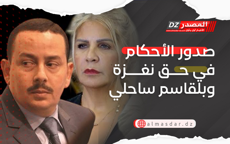 صدور الأحكام في حق نغزة وبلقاسم ساحلي