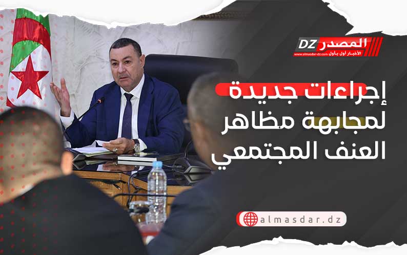 إجراءات جديدة لمجابهة مظاهر العنف المجتمعي