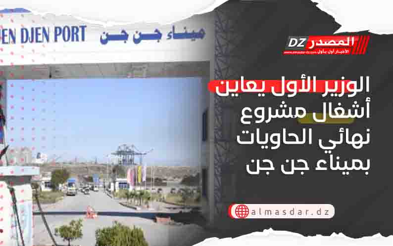 الوزير الأول يعاين أشغال مشروع نهائي الحاويات بميناء جن جن