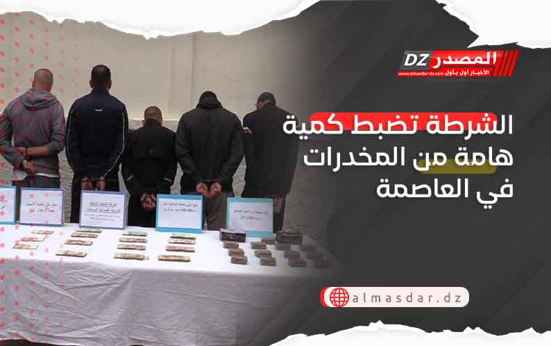 الشرطة تضبط كمية هامة من المخدرات في العاصمة