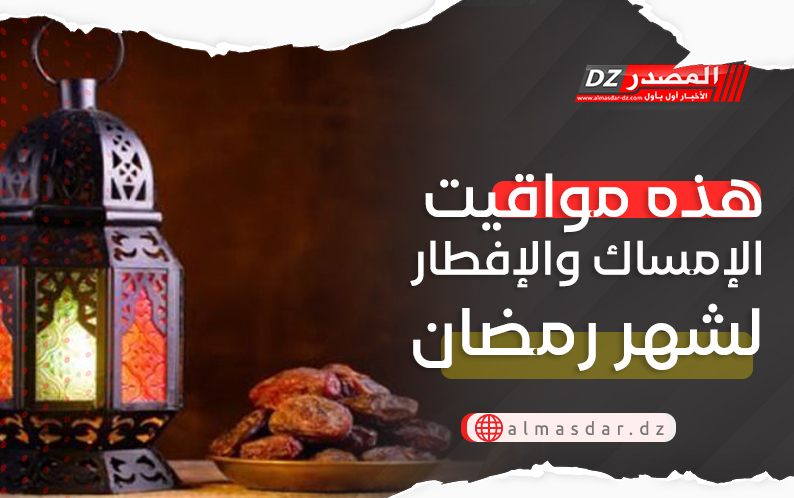 هذه مواقيت الإمساك والإفطار لشهر رمضان