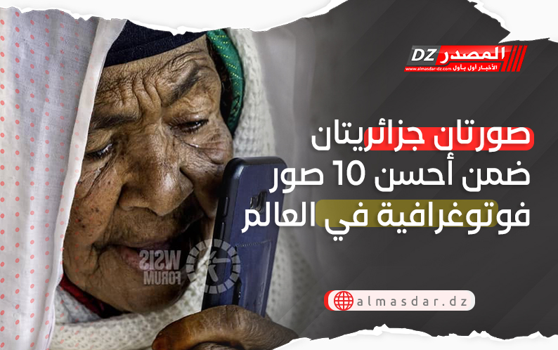 صورتان جزائريتان ضمن أحسن 10 صور فوتوغرافية في العالم