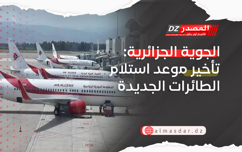 الجوية الجزائرية: تأخير موعد استلام الطائرات الجديدة