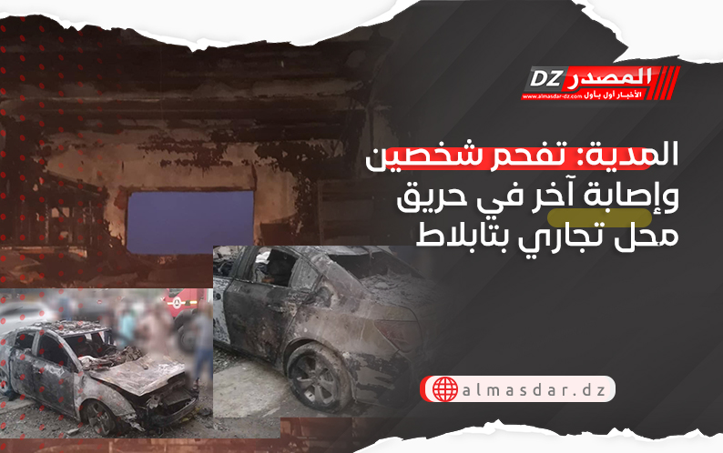 المدية: تفحم شخصين وإصابة آخر في حريق محل تجاري بتابلاط