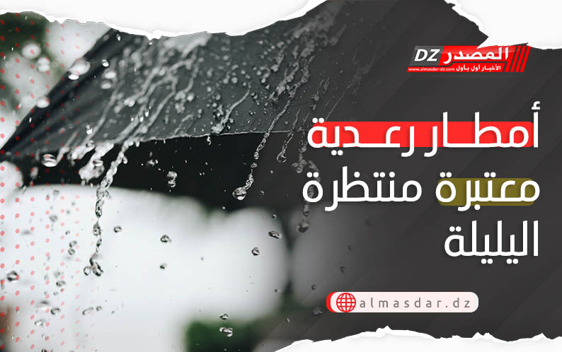 أمطار رعدية معتبرة منتظرة اليليلة