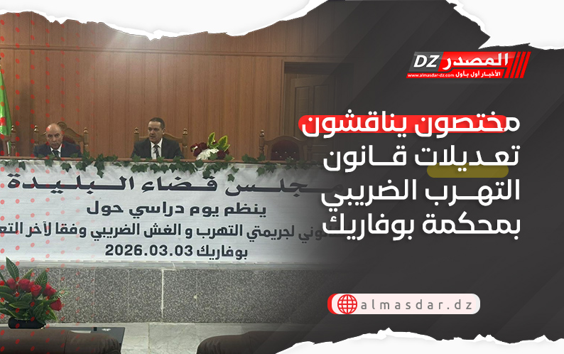 مختصون يناقشون تعديلات قانون التهرب الضريبي بمحكمة بوفاريك 