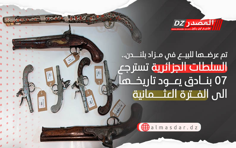 تم عرضها للبيع في مزاد بلندن.. السلطات الجزائرية تسترجع 07 بنادق يعود تاريخها الى الفترة العثمانية