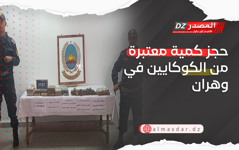 حجز كمية معتبرة من الكوكايين في وهران