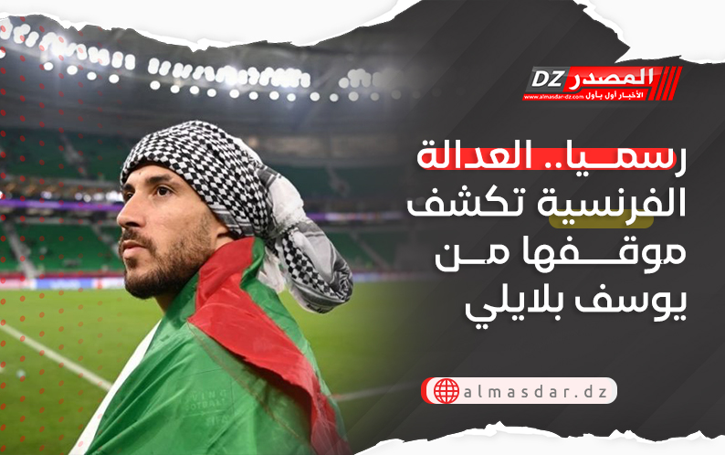 رسميا.. العدالة الفرنسية تكشف موقفها من يوسف بلايلي