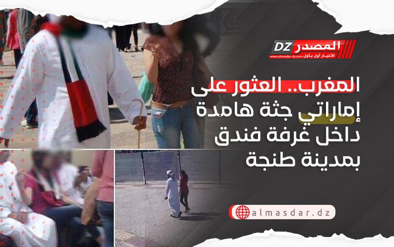 المغرب.. العثور على إماراتي جثة هامدة داخل غرفة فندق بمدينة طنجة