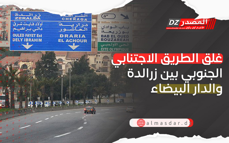 العاصمة: غلق مؤقت للطريق الاجتنابي الجنوبي الدار البيضاء-زرالدة في هذا التوقيت