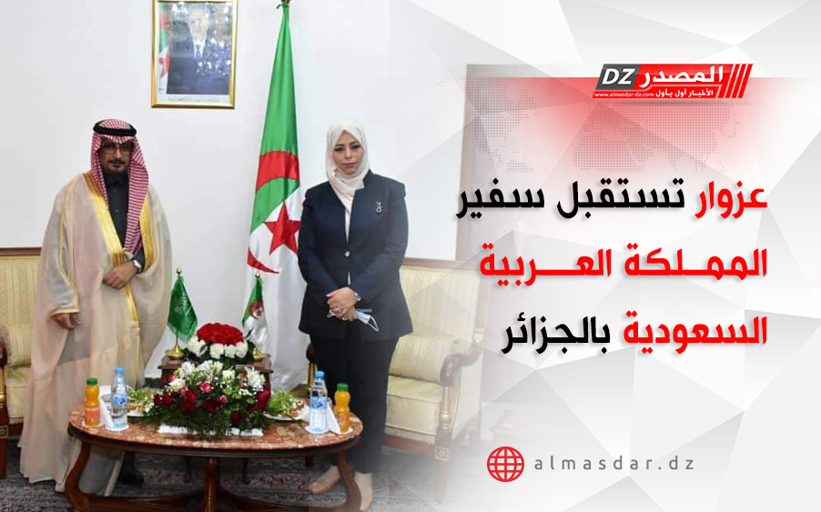 عزوار تستقبل سفير المملكة العربية السعودية بالجزائر