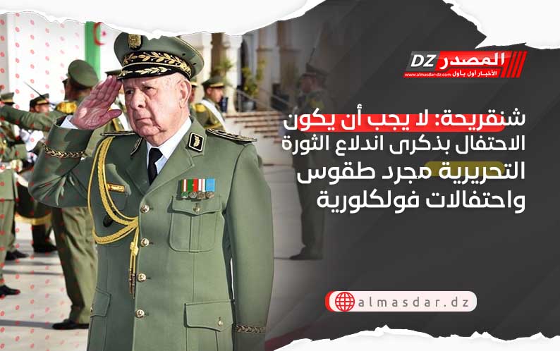 شنقريحة: لا يجب أن يكون الاحتفال بذكرى اندلاع الثورة التحريرية مجرد طقوس واحتفالات فولكلورية