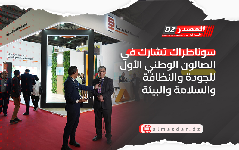سوناطراك تشارك في الصالون الوطني الأول للجودة والنظافة والسلامة والبيئة