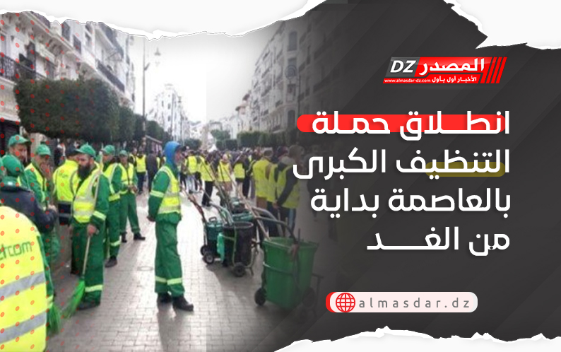 انطلاق حملة التنظيف الكبرى بالعاصمة بداية من الغد