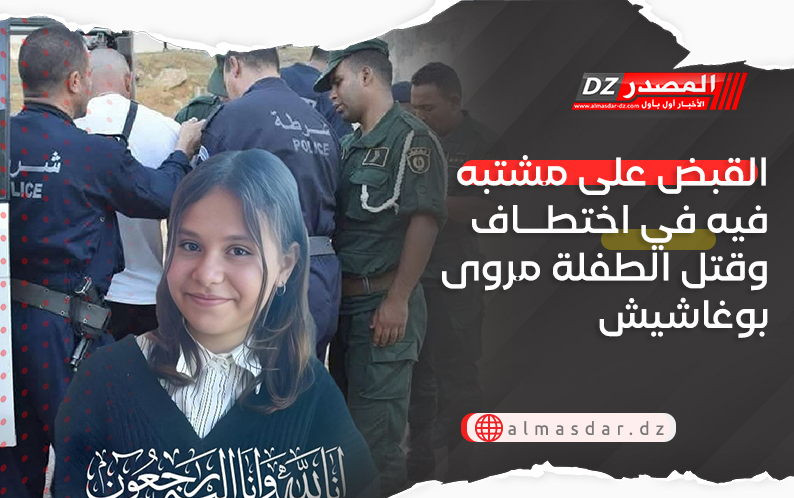 القبض على مشتبه فيه في اختطاف وقتل الطفلة مروى بوغاشيش