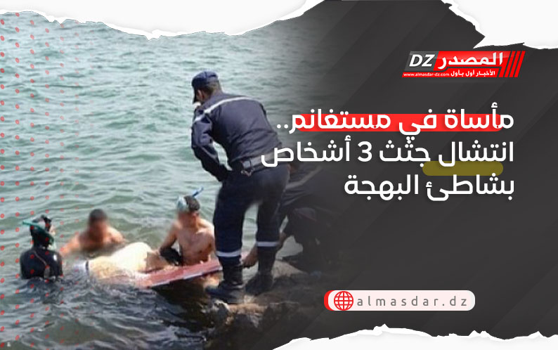 مأساة في مستغانم.. انتشال جثث 3 أشخاص بشاطئ البهجة
