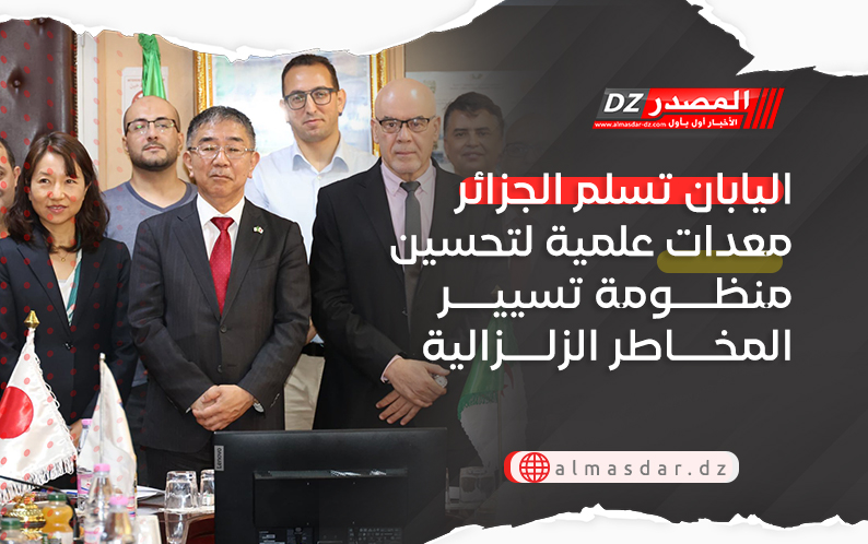 اليابان تسلم الجزائر معدات علمية لتحسين منظومة تسيير المخاطر الزلزالية