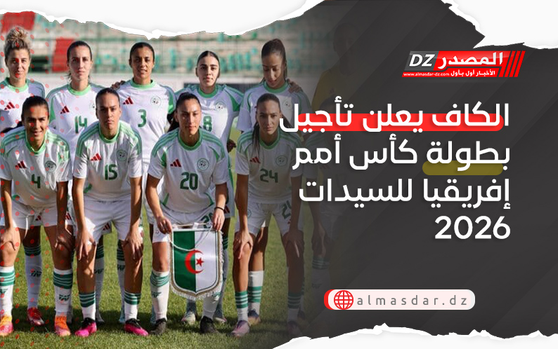 الكاف يعلن تأجيل بطولة كأس أمم إفريقيا للسيدات 2026 