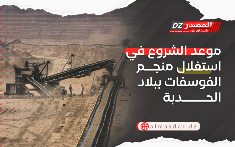 موعد الشروع في استغلال منجم الفوسفات ببلاد الحدبة