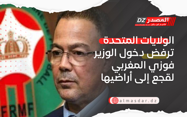 الولايات المتحدة ترفض دخول الوزير المغربي ‎فوزي لقجع إلى أراضيها