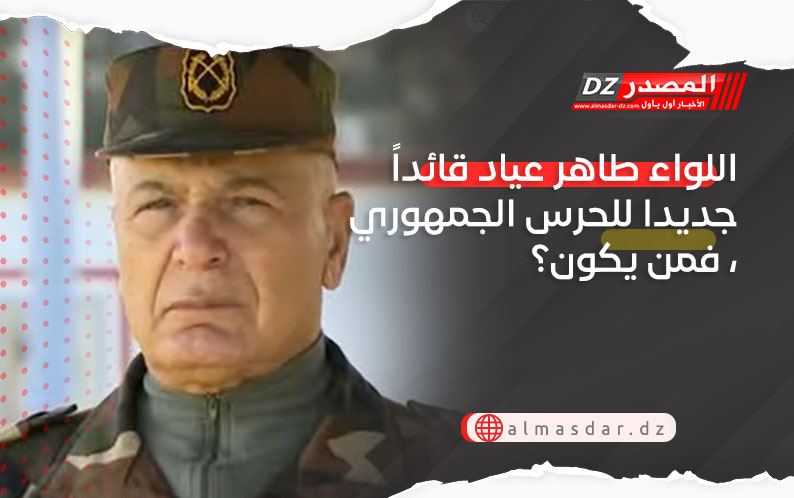 اللواء طاهر عياد قائداً جديدا للحرس الجمهوري ، فمن يكون؟
