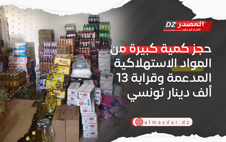 حجز كمية كبيرة من المواد الاستهلاكية المدعمة وقرابة 13 ألف دينار تونسي