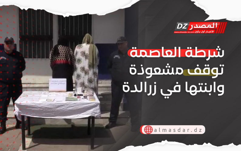 شرطة العاصمة توقف مشعوذة وابنتها في زرالدة