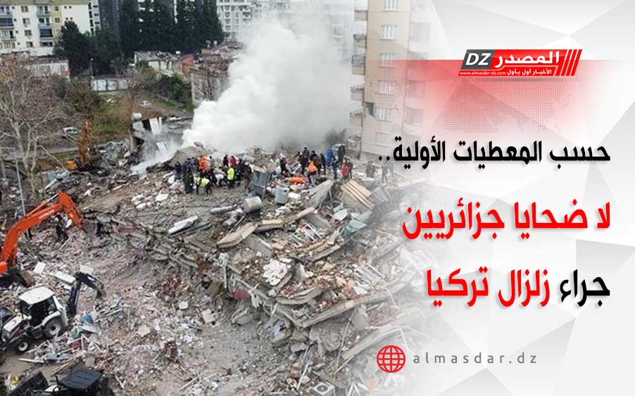 حسب المعطيات الأولية.. لا ضحايا جزائريين جراء زلزال تركيا
