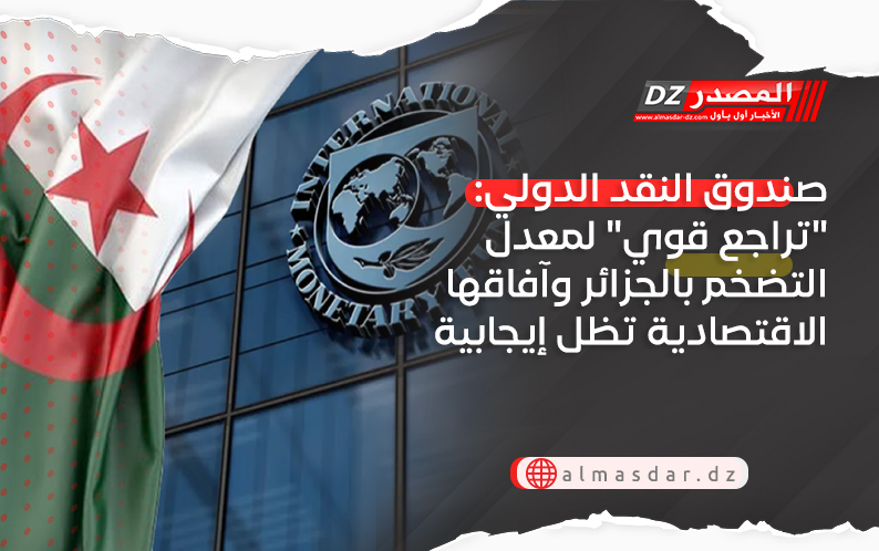 صندوق النقد الدولي: 