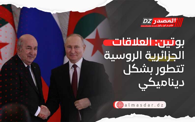 بوتين: العلاقات الجزائرية الروسية تتطور بشكل ديناميكي