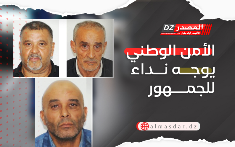 الأمن الوطني يوجه نداء للجمهور