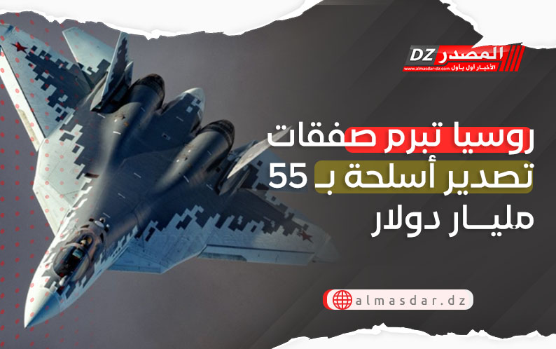 روسيا تبرم صفقات تصدير أسلحة بـ 55 مليار دولار