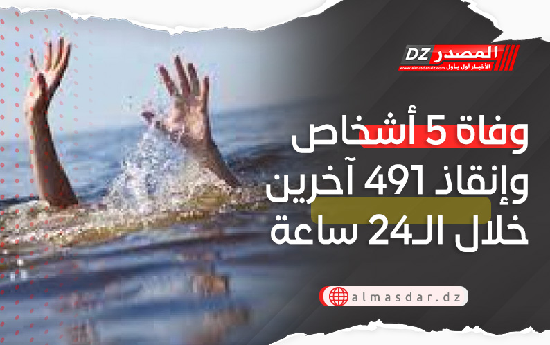 وفاة 5 أشخاص وإنقاذ 491 آخرين خلال الـ24 ساعة