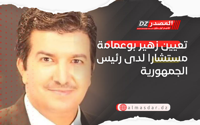 تعيين زهير بوعمامة مستشارا لدى رئيس الجمهورية