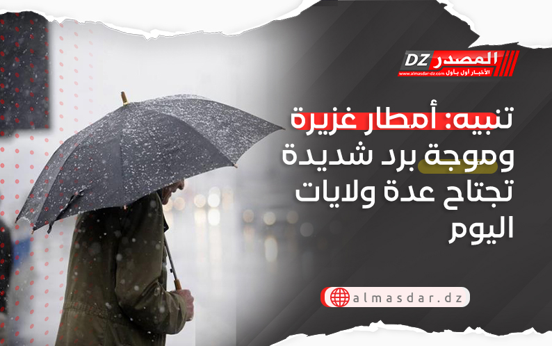 تنبيه: أمطار غزيرة وموجة برد شديدة تجتاح عدة ولايات اليوم