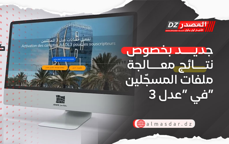 جديد بخصوص نتائج معالجة ملفات المسجّلين في “عدل 3”