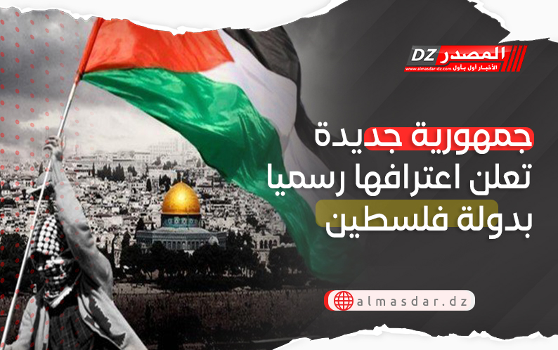 جمهورية جديدة تعلن اعترافها رسميا بدولة فلسطين