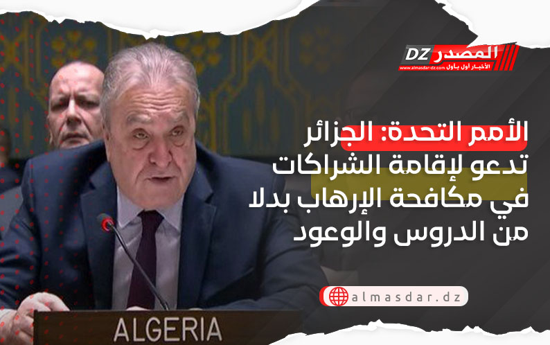 الأمم التحدة: الجزائر تدعو لإقامة الشراكات في مكافحة الإرهاب بدلا من الدروس والوعود