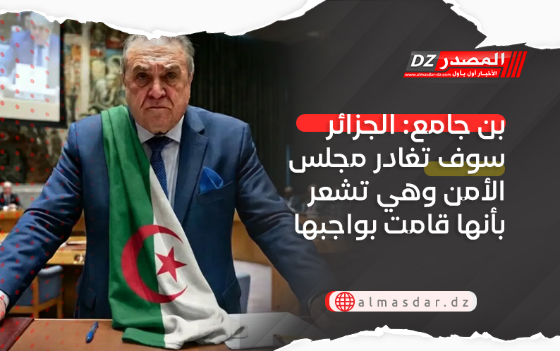 بن جامع: الجزائر سوف تغادر مجلس الأمن وهي تشعر بأنها قامت بواجبها