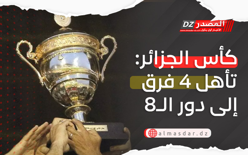 كأس الجزائر: تأهل 4 فرق إلى دور الـ8