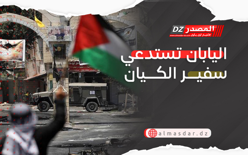 اليابان تستدعى سفير الكيان