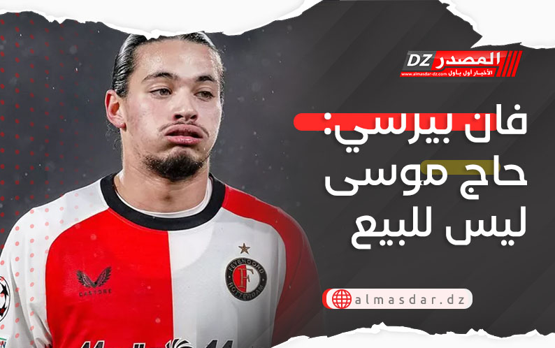 فان بيرسي: حاج موسى ليس للبيع