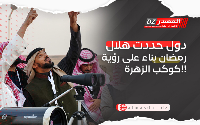 دول حددت هلال رمضان بناء على رؤية كوكب الزهرة!!