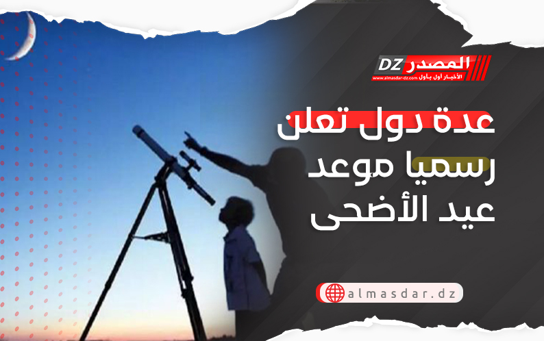 عدة دول تعلن رسميا موعد عيد الأضحى