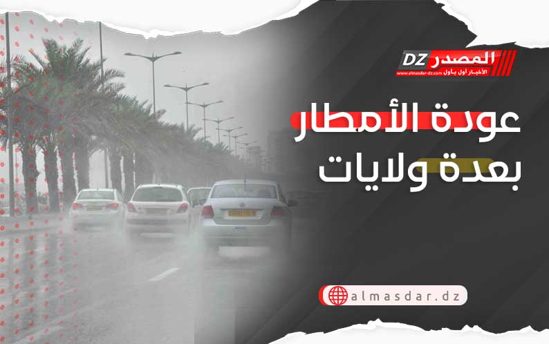 اضطراب جوي: عودة الامطار بعدة ولايات بداية من اليوم