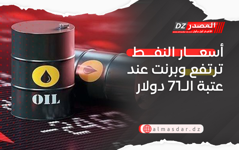 أسعار النفط ترتفع وبرنت عند عتبة الـ71 دولار
